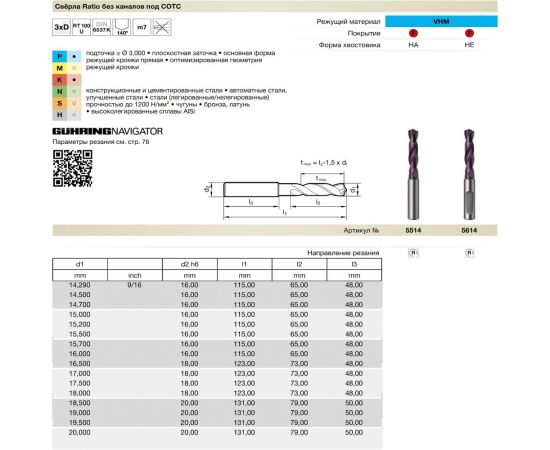 Guhring Сверло без каналов СОЖ, O18мм, DIN6537K, тв.сплав, тип RT100U, FIRE 5514 18,000 – изображение 2