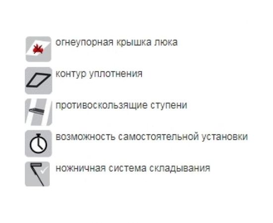 FAKRO Металл. огнест. лестница LSF 6090300 860123 – изображение 9