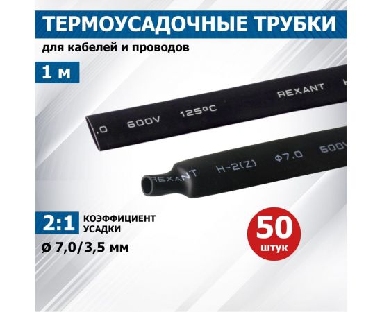 Термоусадка REXANT 7.0/3.5 мм, 1м, черная 20-7006 – изображение 2