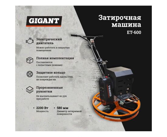 Gigant Затирочная машина ET-600 – изображение 3