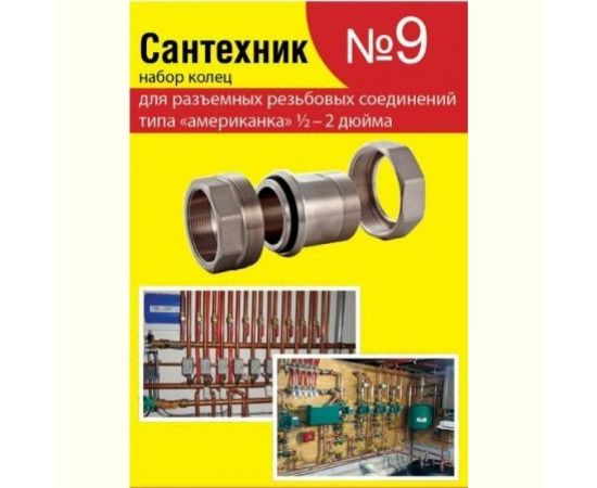 Набор Сантехкреп Сантехник №9 кольца для латунных резьбовых "американок" 1\2"-2" 2.7.9. 