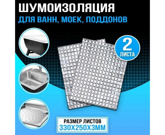 Шумоизоляция для стальных моек, отливов, ванн, поддонов Dreamcar DC-000-0966629 