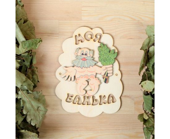Табличка для бани Добропаровъ Моя банька, дед с веником, 17.5x13 см 3282869 
