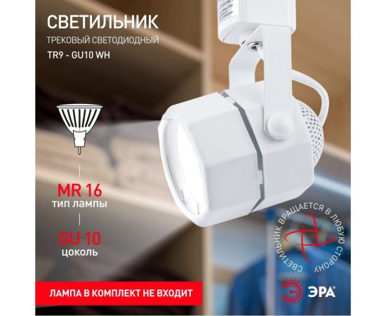 Трековый светильник ЭРА, TR9, GU10, WH, MR16, белый, Б0044265 – изображение 12