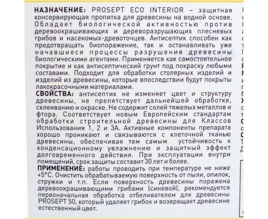Антисептик для внутренних работ PROSEPT ECO INTERIOR Готовый состав 5л 014-5 – изображение 2