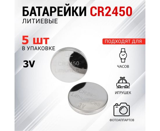 Литиевая батарейка REXANT CR2450 3V 580 mAh 5 шт 30-1110 – изображение 2