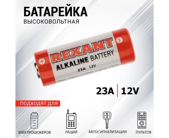 Батарейка REXANT 23A 12V 30-1046 – изображение 2