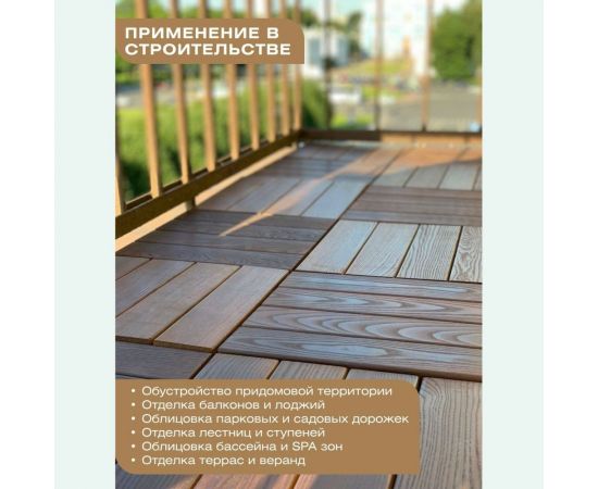 Садовый паркет Thermodecking Т10 термоясень, 18x300x300 мм, 6 шт. 4687202452439 – изображение 3