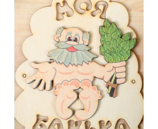 Табличка для бани Добропаровъ Моя банька, дед с веником, 17.5x13 см 3282869 – изображение 3