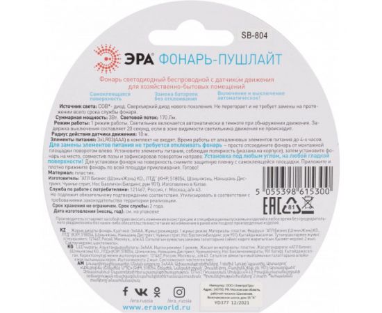 Светодиодный фонарь ЭРА подсветка SB-804 пушлайт с датчиком движения 3W COB 3хAAA, Б0054039 – изображение 6