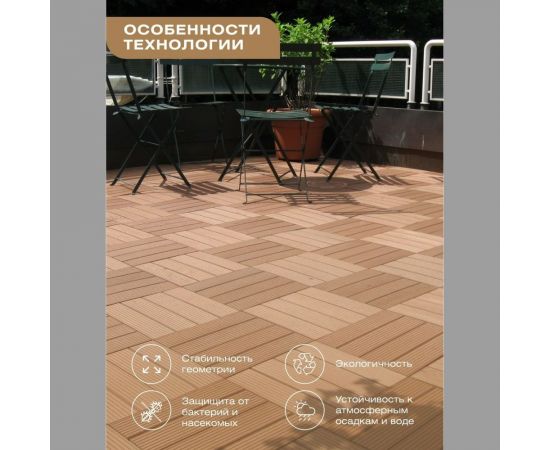 Садовый паркет Thermodecking Т10 термоясень, 18x300x300 мм, 6 шт. 4687202452439 – изображение 7