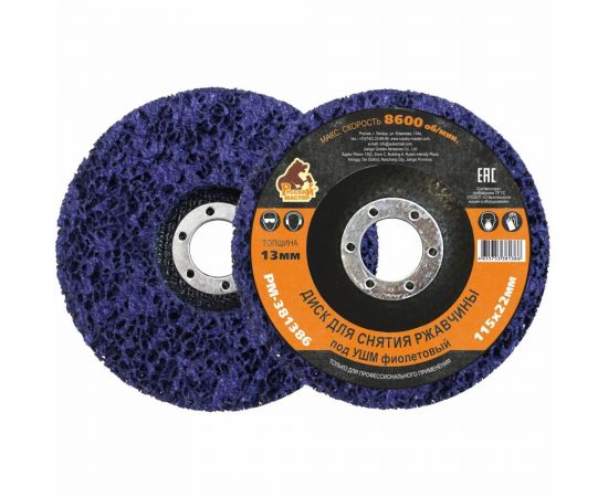 Диск для снятия ржавчины 115x22х13 мм, фиолетовый под УШМ Русский Мастер РМ-381386 