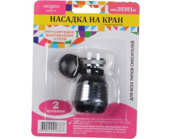 Аэратор для смесителя MELODIA пластик М22хМ24 2 функции, пластиковая сетка, черный MKP20391BL 33991 