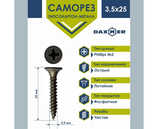 Саморез гипсокартон - металл Daxmer гкм 3,5x25 500 шт., фосфатированный, усиленный 424533 – изображение 2