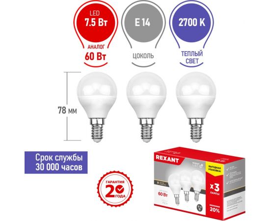 Светодиодная лампа REXANT 3 шт Шарик GL 7.5 Вт E14 2700 K теплый свет 604-031-3 – изображение 2