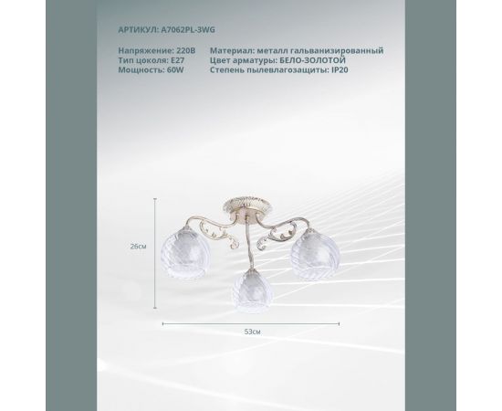 Потолочный светильник Arte Lamp A7062PL-3WG – изображение 3