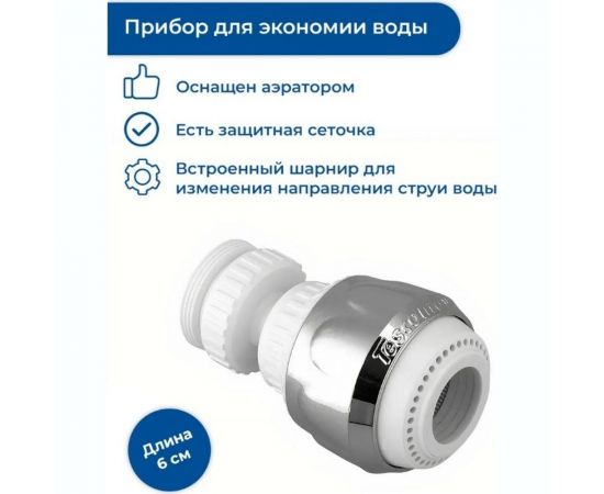 Приспособление для экономии воды Tescoma белое 111001 – изображение 3