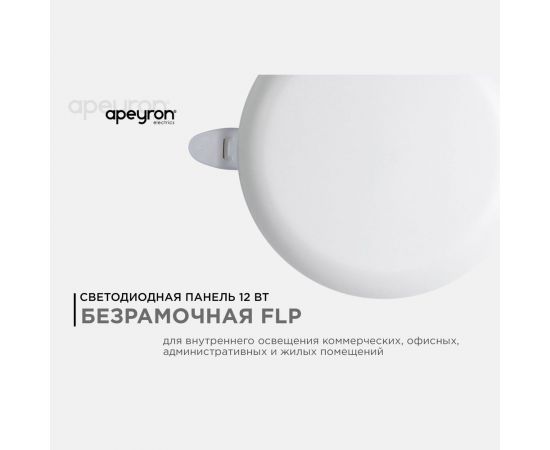 Светодиодная встраиваемая безрамочная панель Apeyron flp, 12вт=8вт+4вт, 1020лм, 2700к, ip20, ф120x21мм, круг, 3 режима, регулировка ф55-105мм/ 06-103 – изображение 2