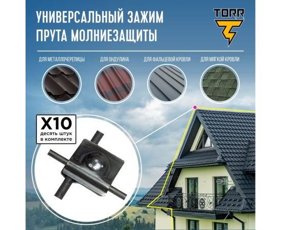 Универсальный комплект, набор из 10 зажимов прута молниезащиты TORR 45x45мм 6182338 – изображение 2