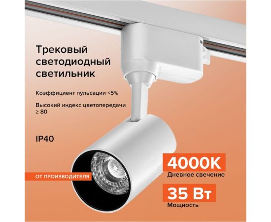 Светодиодный трековый светильник WOLTA 35Вт, 4000К белый WTL-35W/01W – изображение 2