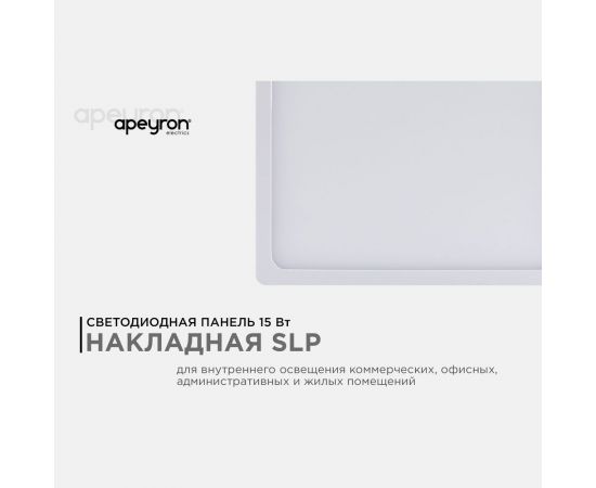 Светодиодная панель Apeyron накладная квадратная 220В,15Вт, алюминиевый корпус, изолированный драйвер, ТБ 06-45 – изображение 4