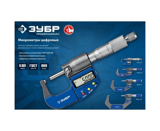 Цифровой микрометр ЗУБР Профессионал 0-25 мм 34482-25_z02 – изображение 9