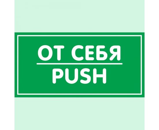 Наклейка Контур Лайн 200х100 От себя 10FC0158 