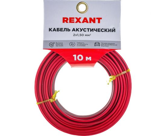 Акустический кабель REXANT 2х1,50 кв.мм красно-черный м. бухта 10 м 01-6106-3-10 