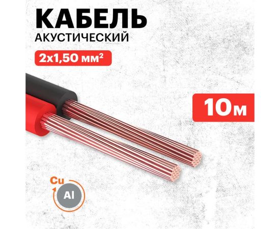 Акустический кабель REXANT 2х1,50 кв.мм красно-черный м. бухта 10 м 01-6106-3-10 – изображение 2