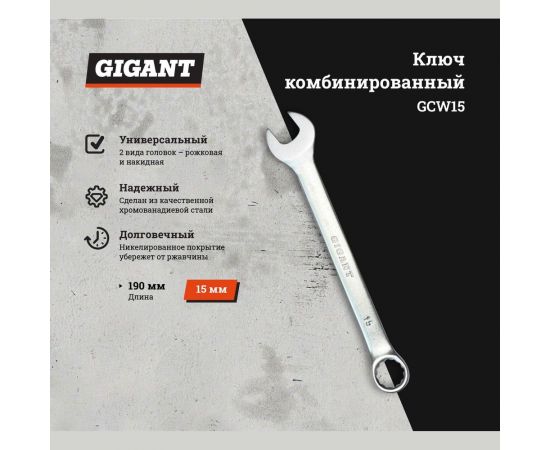 Комбинированный ключ Gigant 15 мм GCW15 – изображение 5