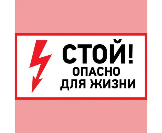 Наклейка знак электробезопасности Стой, опасно для жизни REXANT 100x200 мм 5 шт 56-0002-1 