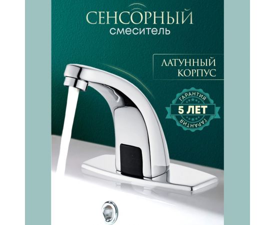 Смеситель для раковины ПРОФСАН ПСМ сенсорный ПСМ PSM-2017 