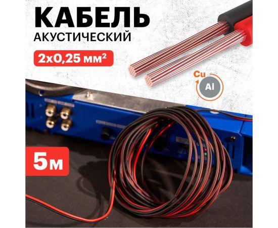 Акустический кабель REXANT 2х0,25 кв.мм красно-черный 01-6101-3-05 – изображение 2