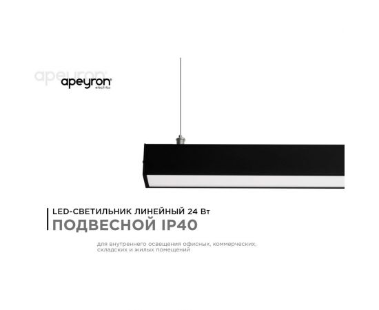 Линейный подвесной светодиодный светильник Apeyron 24Вт, ip40, 4x4х100 см, цвет - черный/ 30-10 – изображение 2