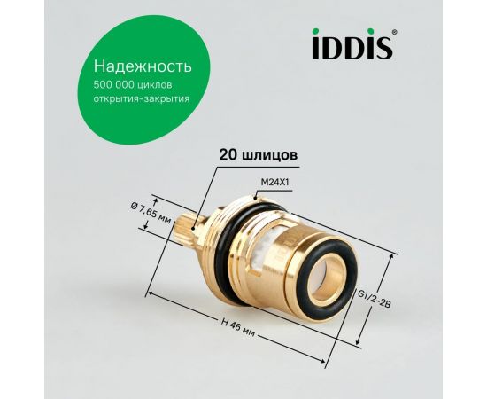 Керамическая кран-букса IDDIS 180° 20 зубцов G 1/2" M24 h=46 мм 998CR461SM – изображение 7