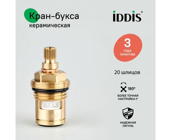 Керамическая кран-букса IDDIS 180° 20 зубцов G 1/2" M24 h=46 мм 998CR461SM – изображение 8