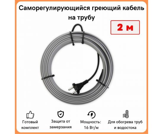 Греющий кабель на трубу ТеплоСофт саморегулирующийся 2м 32Вт SRL16/2м/на трубу – изображение 2