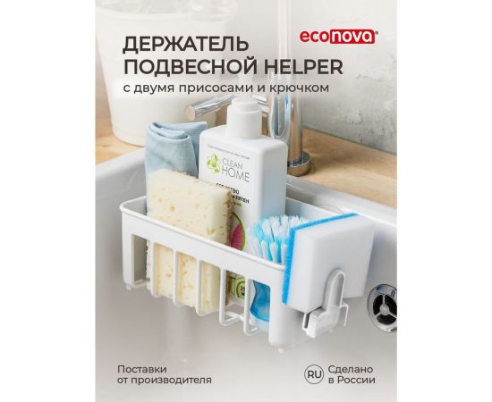 Подвесной держатель Econova Helper на присосках, 188х89х93 мм, белый 433226916 – изображение 2