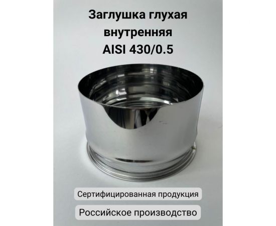 Глухая заглушка Прок внутренняя, диаметр 135 ПР008828 – изображение 2