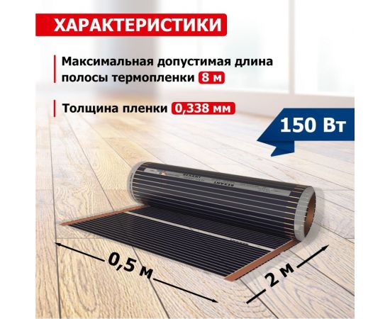 Пленочный теплый пол Rexant Optima 150 1 / 0,5 х 2 м/150 Вт 51-0501-7 – изображение 3