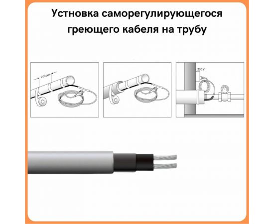 Греющий кабель на трубу ТеплоСофт саморегулирующийся 2м 32Вт SRL16/2м/на трубу – изображение 5