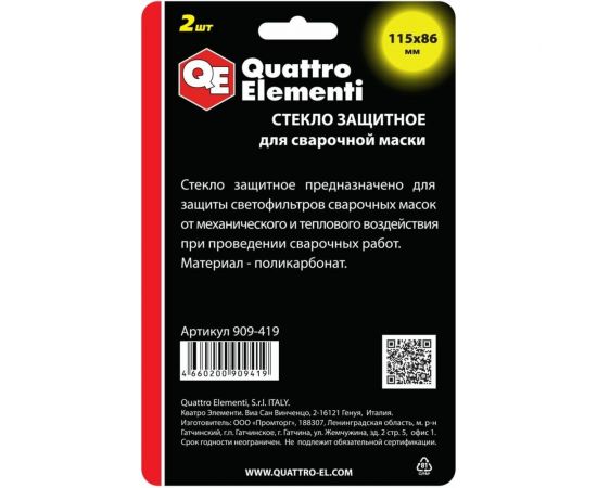 Стекло для сварочной маски 115x86 мм, защитное, 2 шт, поликарбонат, блистер QUATTRO ELEMENTI 909-419 – изображение 2