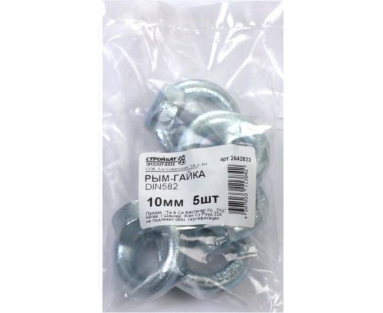 Рым-гайка Стройбат DIN 582 10мм белый цинк 5 шт 308670 – изображение 2