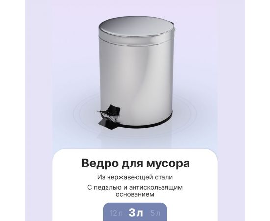 Ведро для мусора Fora с педалью хром, 3л H101 – изображение 2