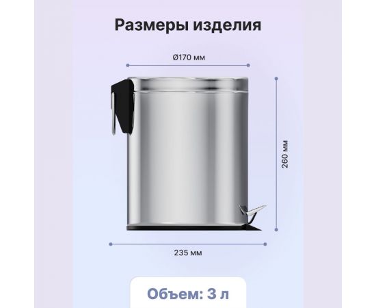 Ведро для мусора Fora с педалью хром, 3л H101 – изображение 4