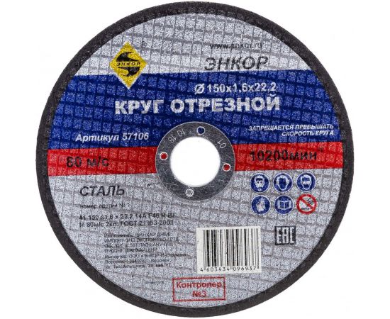 Круг отрезной по металлу для УШМ (150х22,2х1,6 мм) Энкор 57106 