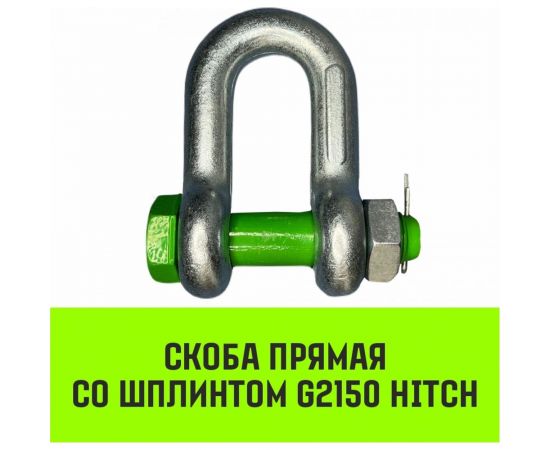 Прямая скоба со шплинтом HITCH G2150, 2.0 т SZ072058 – изображение 2