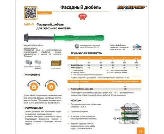 Фасадный дюбель для легкого бетона ЕВРОПАРТНЕР АНФ-Л 10x100 с шурупом ШГ, 4 шт. 11 0083 3 – изображение 2