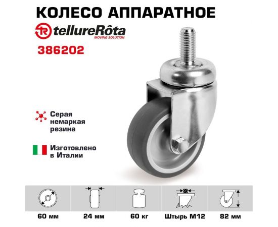 Колесо поворотное (60 мм; 60 кг; серая резина/полипропилен; штырь с резьбой M12) Tellure rota 386202 – изображение 2