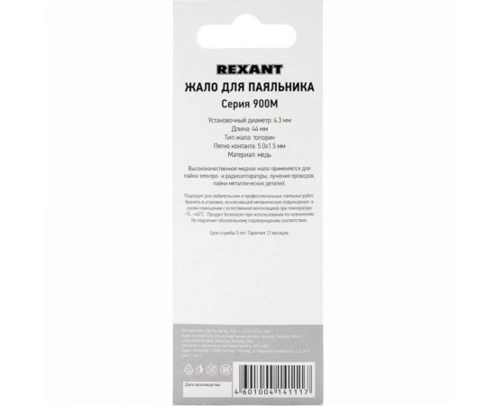 Жало для паяльника серии 900М 4.3 мм, тип топорик 5.0 мм REXANT 12-9730 – изображение 7